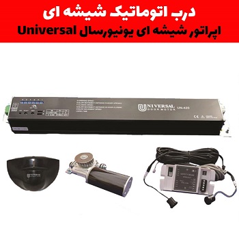 اوپراتور درب شیشه ای یونیورسال
